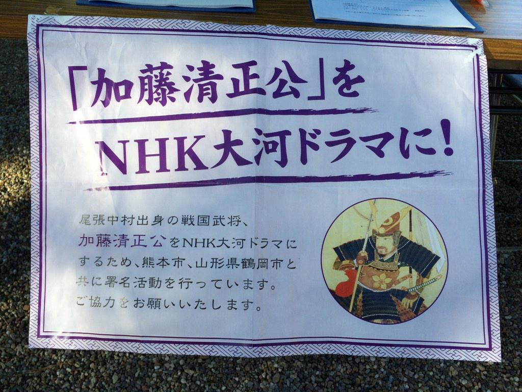 Twitter पर ひできよん 公式 本日も中村公園 豊國神社前にて 加藤清正公をnhk大河ドラマに 愛知 の署名活動を行っております 昨日までの2日間で1000名以上の方にご署名いただきました 熊本市 山形県鶴岡市 高山市 和歌山市と共に活動を進めて参ります