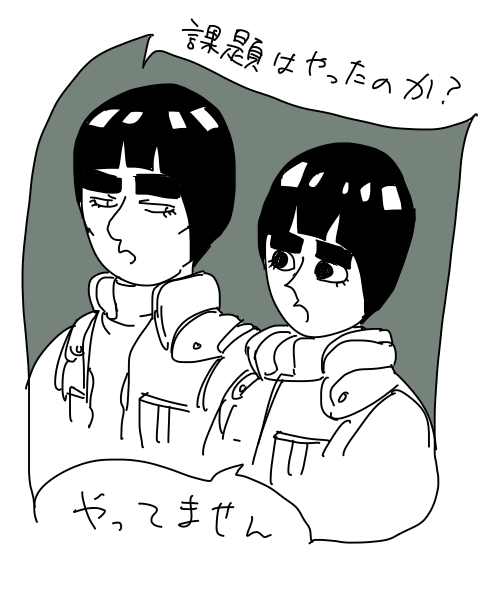 課題やってません(やってません)