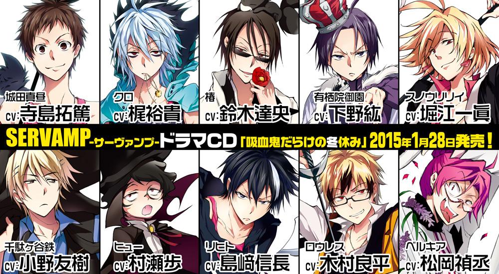 ট ইট র Servamp サーヴァンプ 公式 1月28日発売 Servamp サーヴァンプ ドラマcd吸血鬼だらけの冬休み キャスト 寺島拓篤 梶裕貴 下野紘 鈴木達央 島﨑信長 木村良平 松岡禎丞 堀江一眞 小野友樹 村瀬歩 試聴 Http T Co Kbndffqifk Http T Co