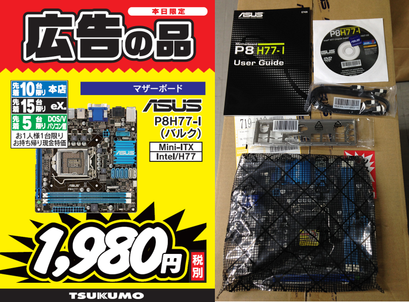 Tsukumo Ex ツクモex در توییتر 明日の激安チラシ特価品 Asus Lga1155向けmini Itxマザーボード P8h77 Iバルク 税別1 980円 Ioパネルなどの付属品付きで箱だけ無し 中古で安く石探してきてサブマシン組むとか面白そうですね Http T Co Hr5td6liyu Tsukumo Ex ツクモex در توییتر 明日の激安チラシ特価品 Asus Lga1155向けmini Itxマザーボード P8h77 Iバルク 税別1 980円 Ioパネルなどの付属品付きで箱だけ無し 中古で安く石探してきてサブマシン組むとか面白そうですね Http T Co Hr5td6liyu