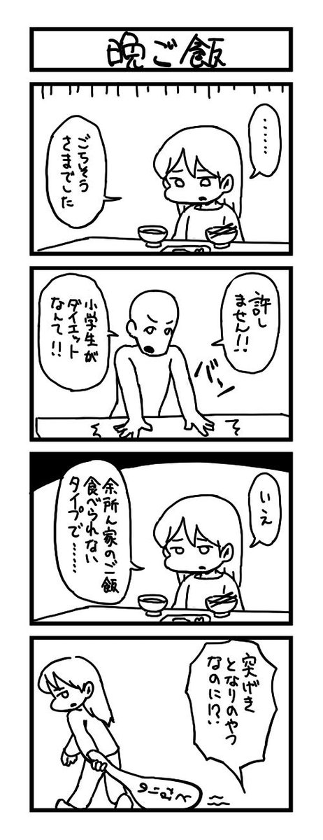 一時間で4コマ漫画を描きました。 お題は、「晩御飯」でしたー。 #1h4d 