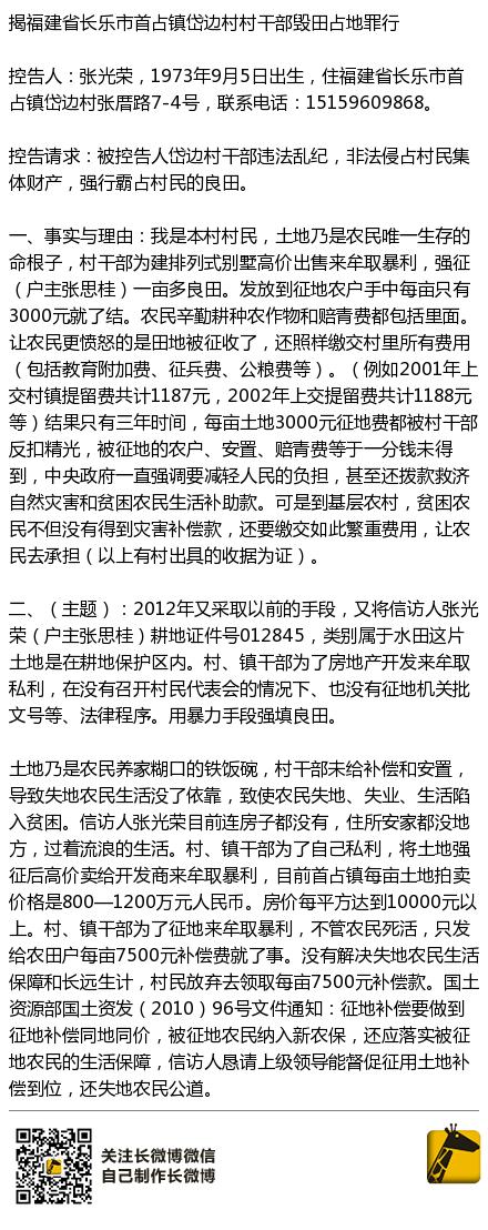 O Xrhsths 望雲和尚sto Twitter 福建省长乐市首占镇岱边村村干部毁田占地罪行控告人 张光荣 1973年9月5日出生 住福建省长乐市首占镇岱边村张厝路7 4号 联系电话 控告岱边村干部违法乱纪 非法侵占村民集体财产 强行霸占村民的良田 Http T Co O Xrhsths 望雲和尚sto Twitter 福建省长乐市首占镇岱边村村干部毁田占地罪行控告人 张光荣 1973年9月5日出生 住福建省长乐市首占镇岱边村张厝路7 4号 联系电话 控告岱边村干部违法乱纪 非法侵占村民集体财产 强行霸占村民的良田 Http T Co