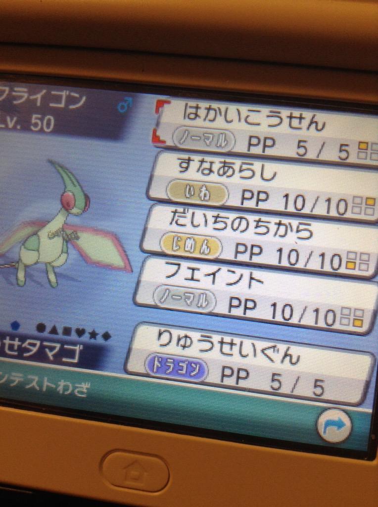 らでぃあ 改造tlで胸糞悪いのでポケモンの画像貼って和む 速報 なんと 今作orasで フライゴンがあのドラゴンタイプ最強の技 り ゅ う せ い ぐ ん を覚えることが確認された Http T Co Guhgoicwpm Twitter
