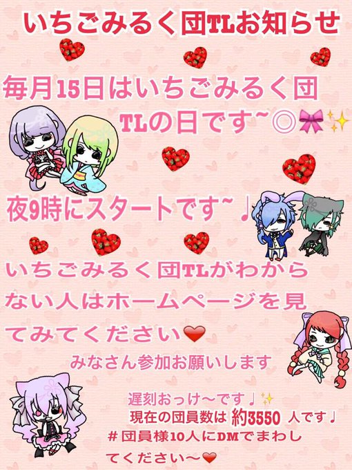いちごみるく団tlのtwitterイラスト検索結果