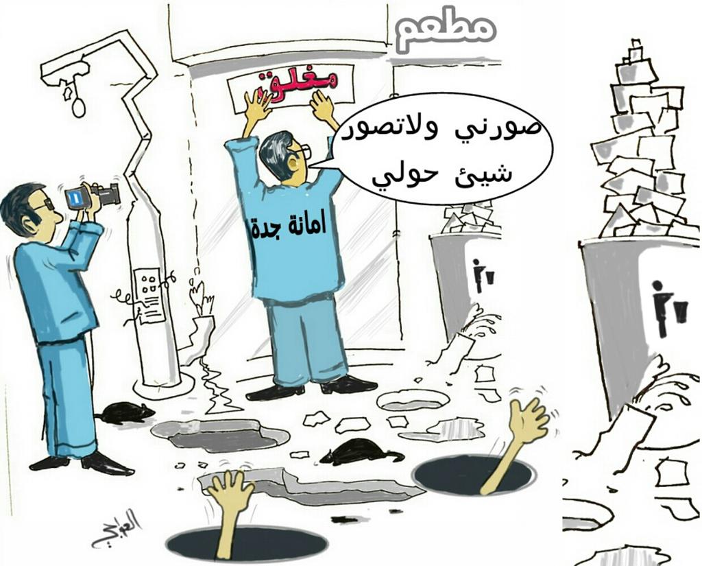 #من_واقع_نعيشه رسمت لكم هذا الكاريكاتير
#امانة_جدة  #اغلاق_مطاعم_شهيرة_في_جدة 
#اغلاق_مطعم_الشقيري