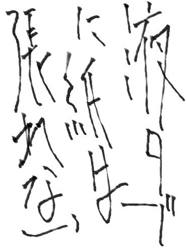 マウスを使って、簡単に習字が書ける「手書き風毛筆ツール」公開中!
http://t.co/iCWFOZxsyi #郵便年賀 