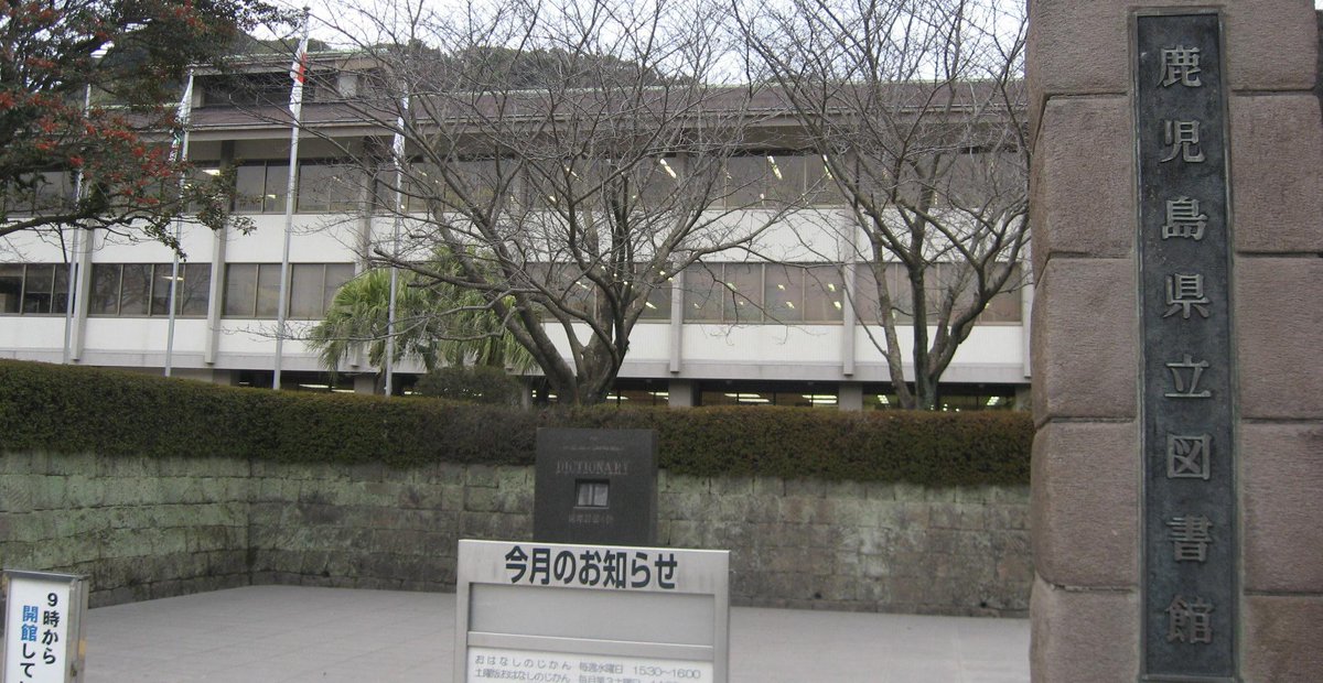 鹿児島県立図書館 鹿児島県立図書館