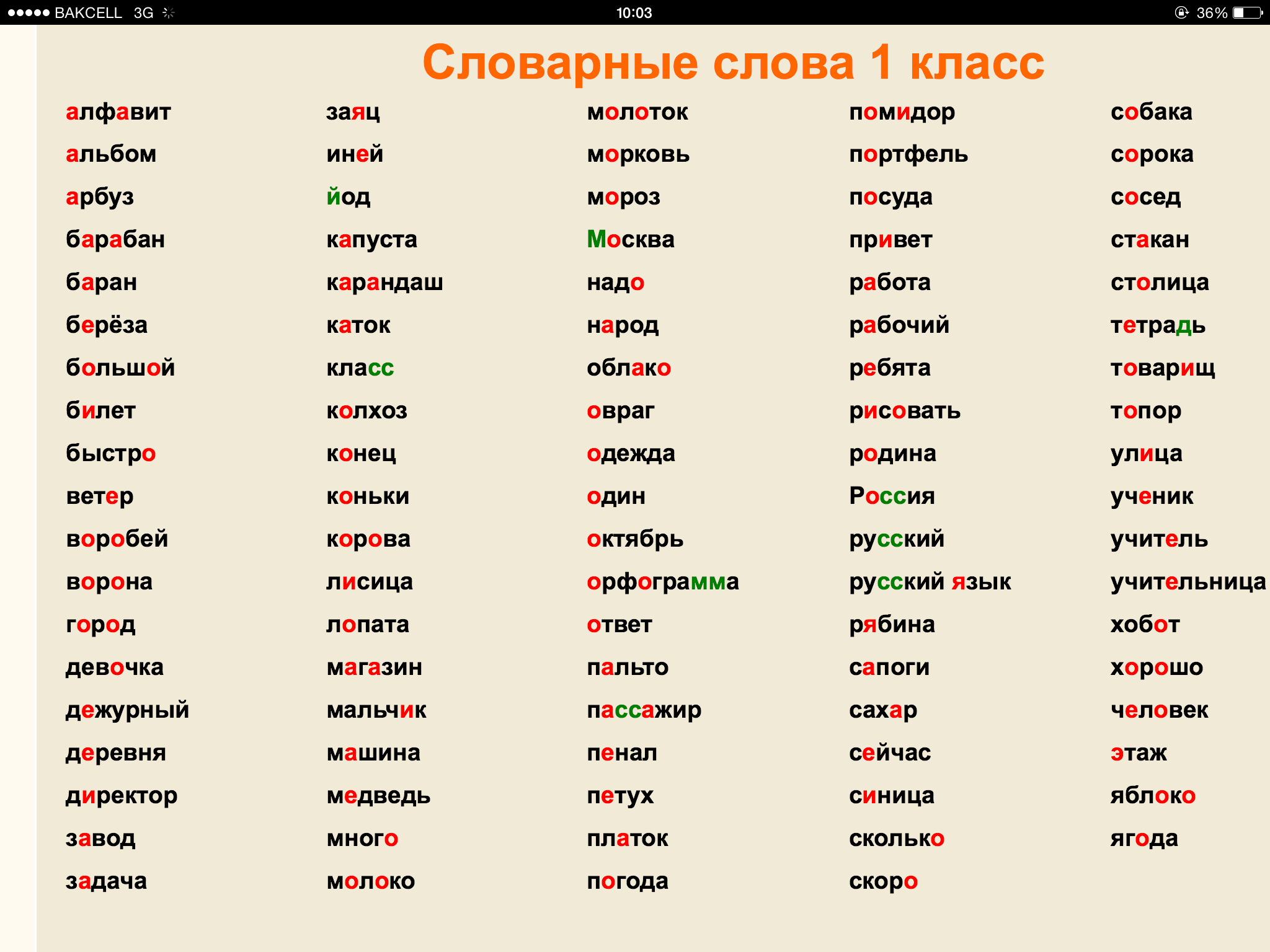 Словарные слова для первого класса