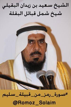 Romoz_Solaim's tweet photo. #صورة_رمز_من_قبيلة_سليم
الشيخ سعيد بن زيدان المستوري البقيلي السلمي
شيخ شمل قبائل البقلة http://t.co/RDSTiOsYcq