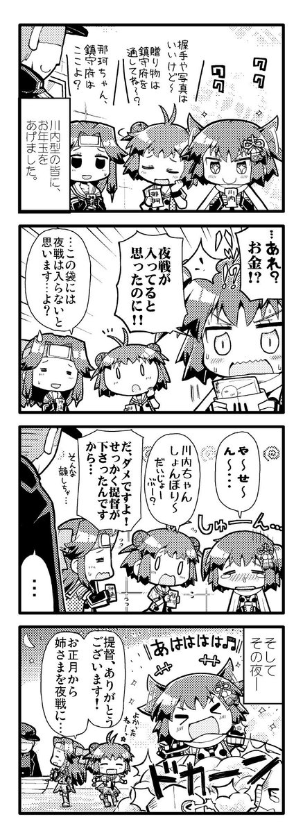 川内は、お年玉では喜べなかったようなので… 