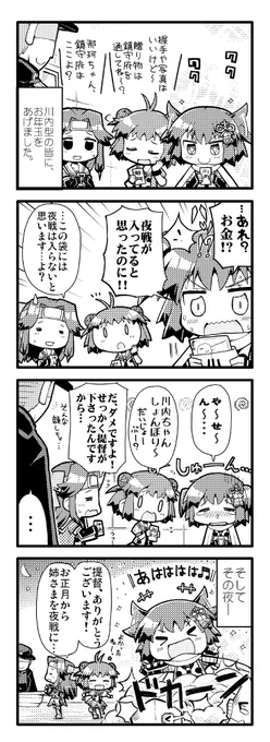 川内は、お年玉では喜べなかったようなので… 