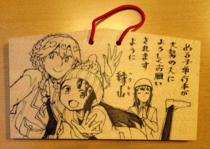 こんなの奉納してしまって大丈夫なのか悩んだがあらゆるパワーの助けが欲しいので奉納してきた 