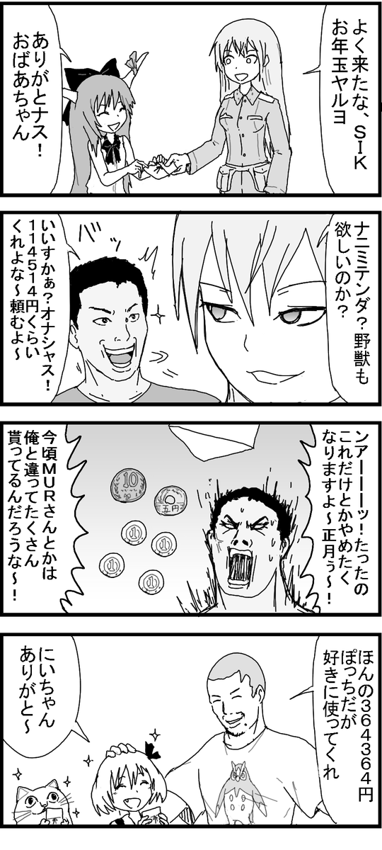 お年玉淫夢 