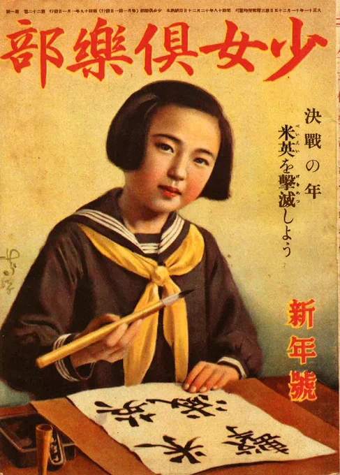 戦後70年。女学生にこんな書初めをさせる戦争は最低最悪!『少女倶楽部』 昭和19年1月号 