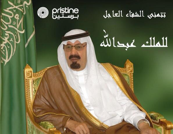 pristineksa's tweet photo. اللهم رب الناس ، مذهب البأس اشفه انت الشافي ، لا شافي إلا انت ، شفاء لا يغادر سقم. 💚💚 #الملك_عبدالله http://t.co/qsb0RMLDbP