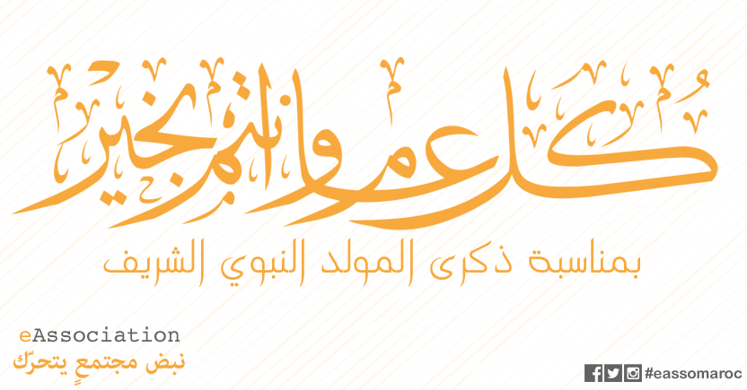 eassomaroc's tweet photo. بمناسبة ذكرى المولد النبوي الشريف نتمنى لكم تمام الصحة والعافية وعيدكم مباركم سعيد وكل عام وأنتم بألف خير
#eassomaroc http://t.co/M4ME0AzSC5