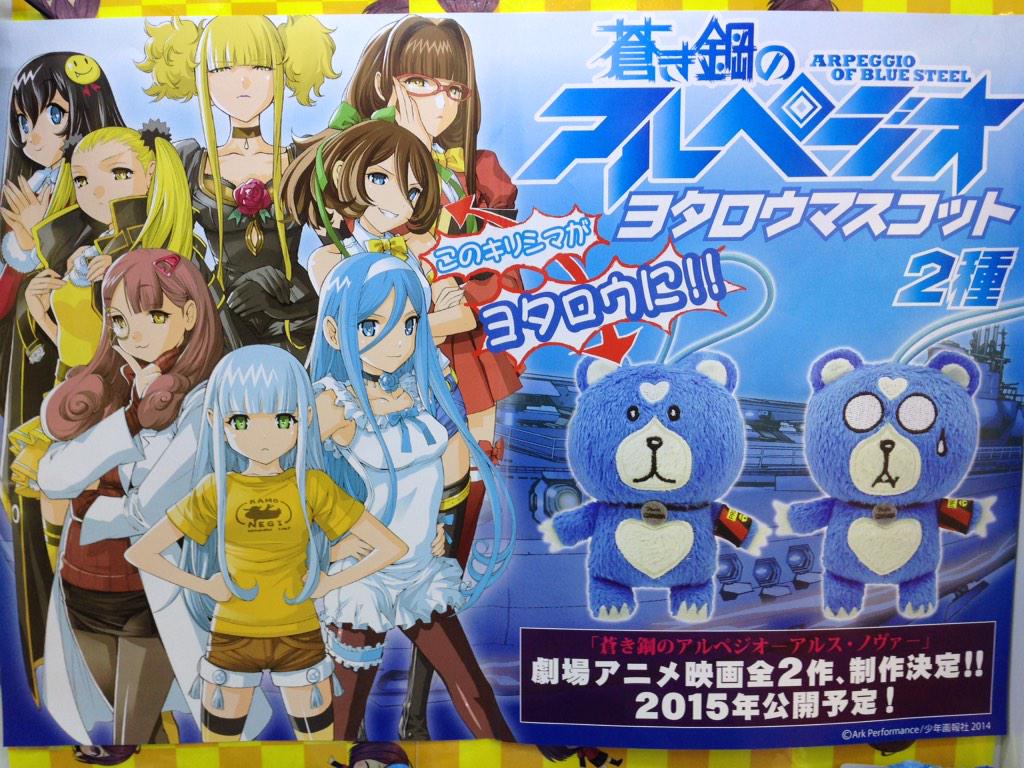 Twitter 上的 秋葉原hey 8 4プリマジ6章開始 １月３１日 土 ついに劇場公開 蒼き鋼のアルペジオ アルス ノヴァ Dc 只今 当店裏通り１階にてヨタロウのかわいいマスコット入荷中 原作カラーverです 霧くまs 蒼き鋼のアルペジオ Akiba Http T Co