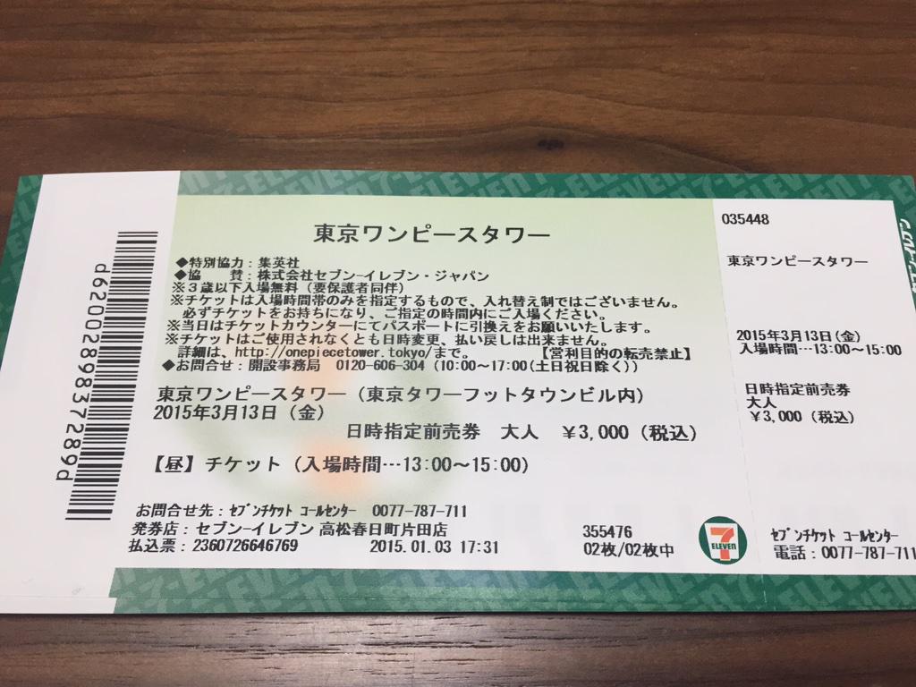 ちづ 東京ワンピースタワーの初日の初回のチケットげとしました Http T Co L4pfkugbsf Twitter