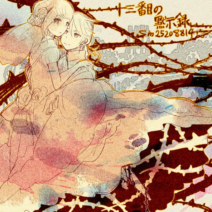 十三番目の黙示録のtwitterイラスト検索結果 古い順