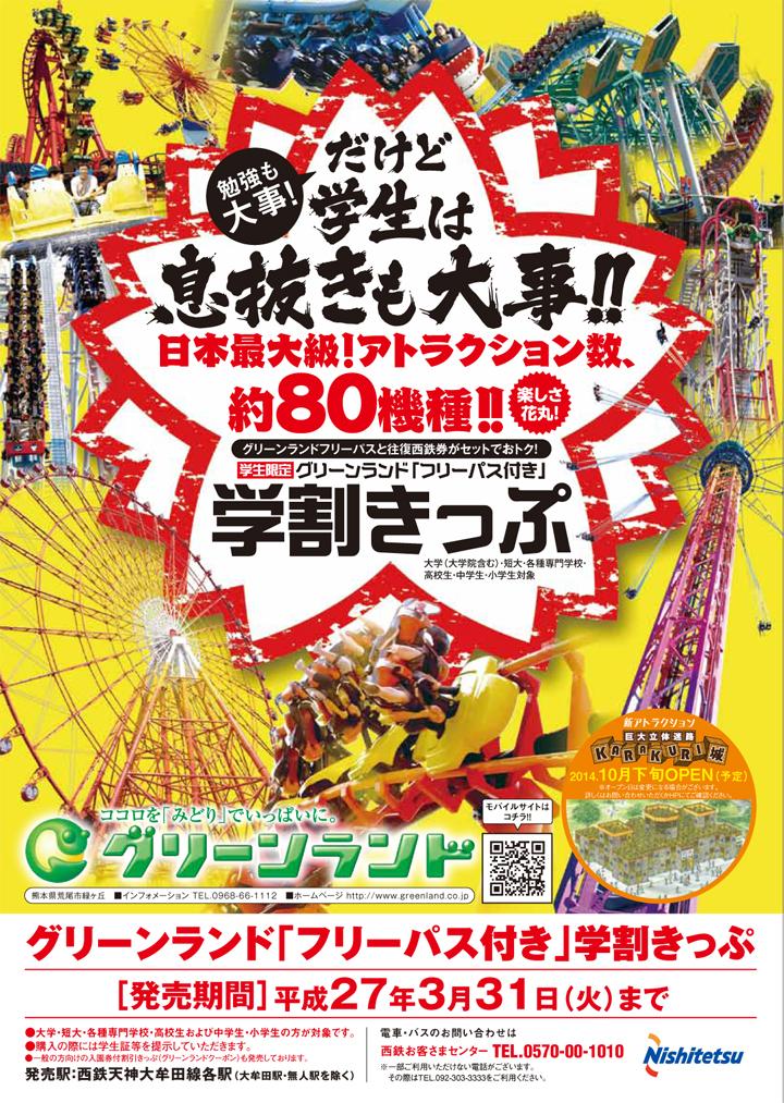 公式 グリーンランド遊園地 熊本 学生のみんなにはjrや西鉄の乗車券とグリーンランドの入園 フリーパスがセットになった 学割きっぷ がゼッタイおトクっしょ Jr Http T Co Ghhxgs1t2v 西鉄 Http T Co C95hwo4xr4 Http T Co Afztacbnw3