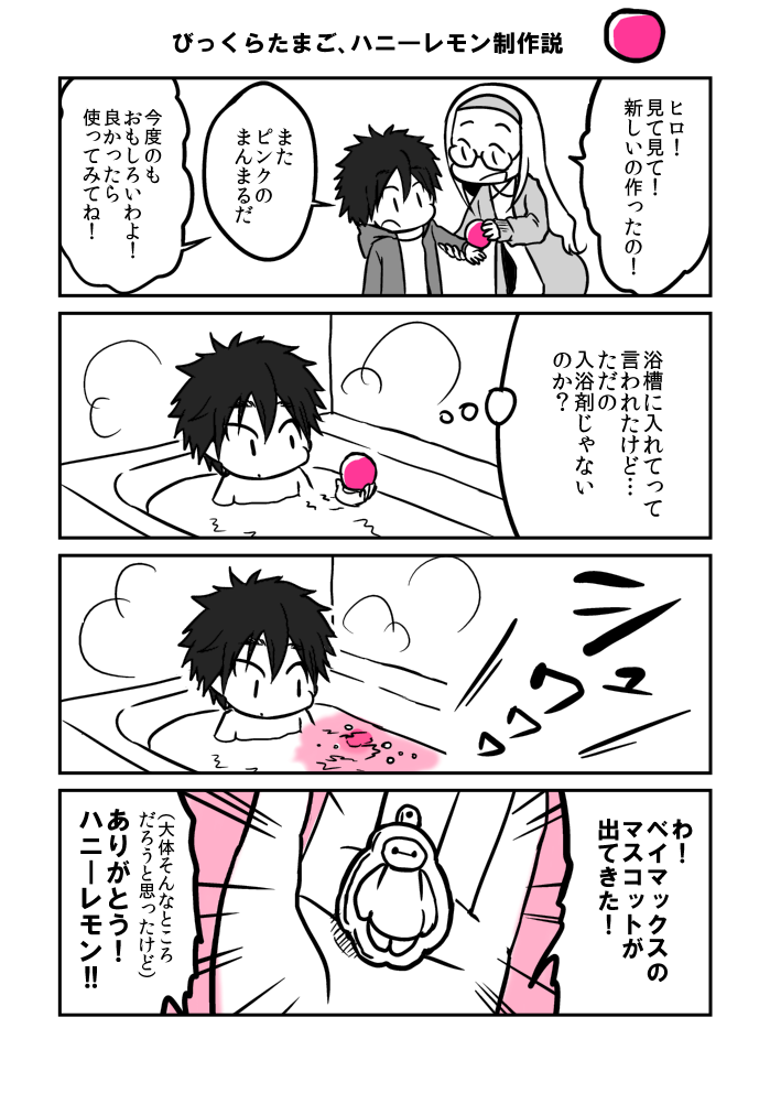おにつち Sur Twitter ヒロ ハニー ベイマックス漫画 ベイマックスのびっくらたまご買ったんですけど 入浴剤そのものがピンクでまんまるでハニ レモンの持ち物っぽいですね Http T Co Cszxfzj39w おにつち Sur Twitter ヒロ ハニー ベイマックス漫画 ベイマックスのびっくらたまご買ったんですけど 入浴剤そのものがピンクでまんまるでハニ レモンの持ち物っぽいですね Http T Co Cszxfzj39w