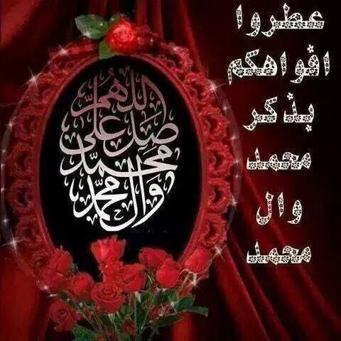 اللهم صل على محمد وآل محمد وعجل فرجهم والعن عدوهم يا الله