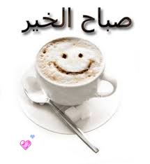 صباح الخير للجميع ##
