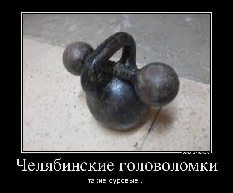 myinbox666's tweet photo. #демотиватор : Челябинские головоломки. http://t.co/sPAcqJKyao