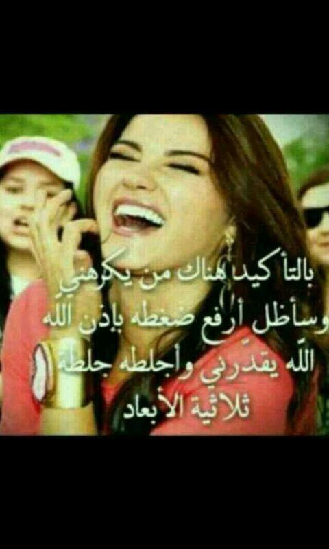 بالتاكيد هناك من يكرهني 
وساظل ارفع ضغطه باذن الله 
الله يقدرني اجلطة جلطة ثلاثية الابعاد 😂😂😂😜😜