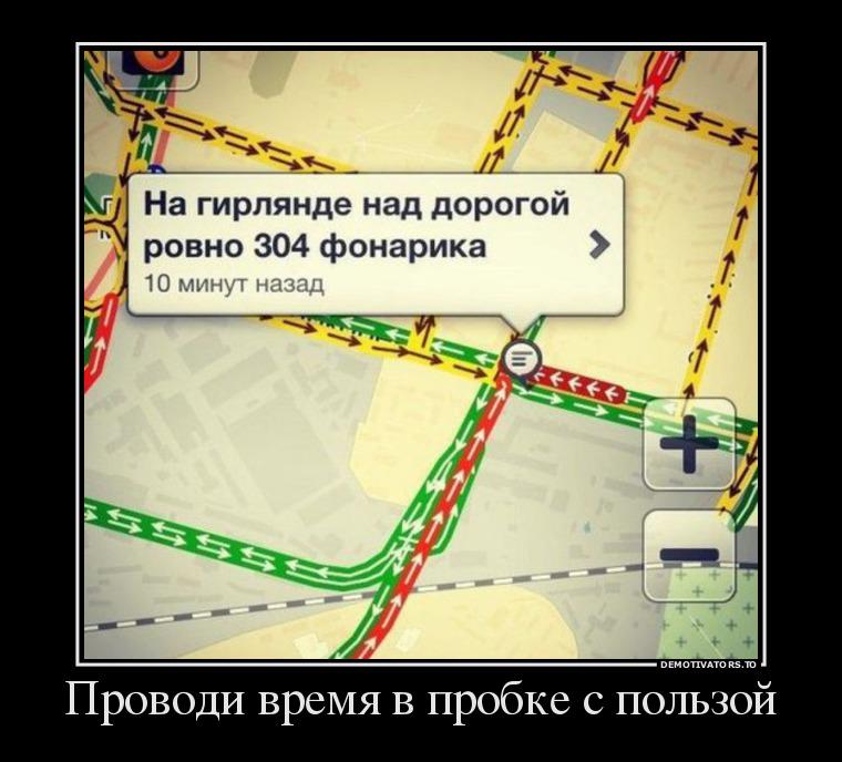 myinbox666's tweet photo. #дзержинск #демотиватор - Проводи время в пробке с пользой. http://t.co/RoTRXA4x8O