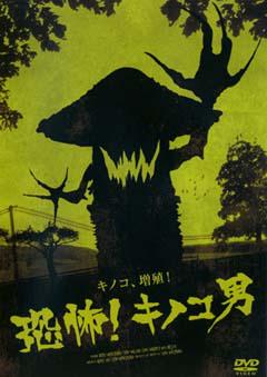 クソ映画という言葉すら生ぬるい 恐怖 キノコ男の視聴実況まとめ Togetter クソ映画という言葉すら生ぬるい 恐怖 キノコ男の視聴実況まとめ Togetter