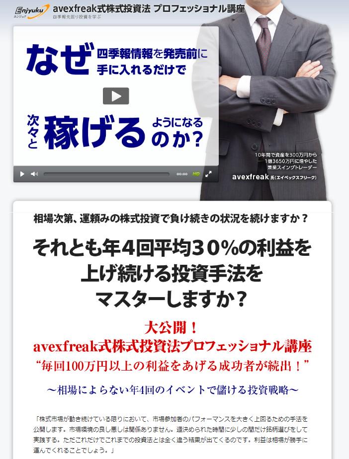 株式投資プロフェッショナル講座 avexfreak式【エンジュク】 DVD ...