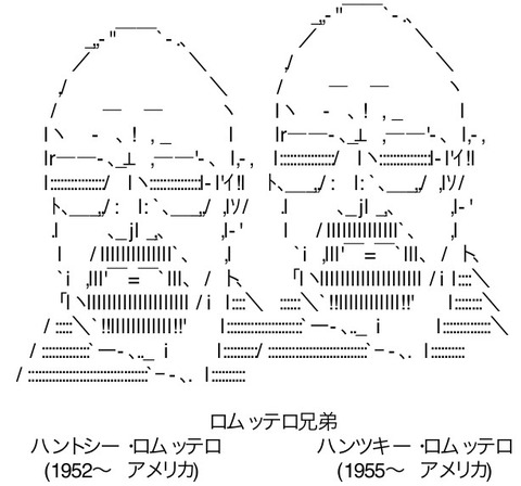 2ch出身の偉人多過ぎワロタｗｗｗ در توییتر ロムッテロ兄弟 ハントシー ロムッテロ 1952 アメリカ ハンツキー ロムッテロ 1955 アメリカ Http T Co Fxsmpj7j8s