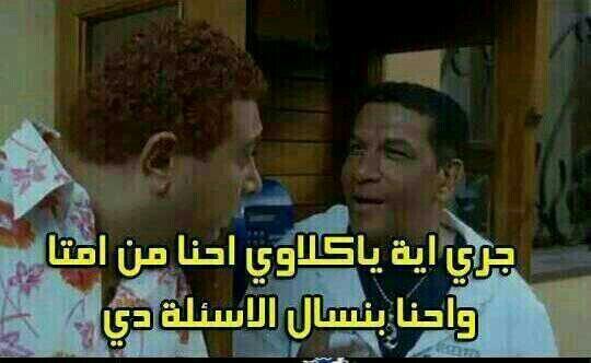 lirahmal's tweet image. تفتكر هننجح السنة دى ؟