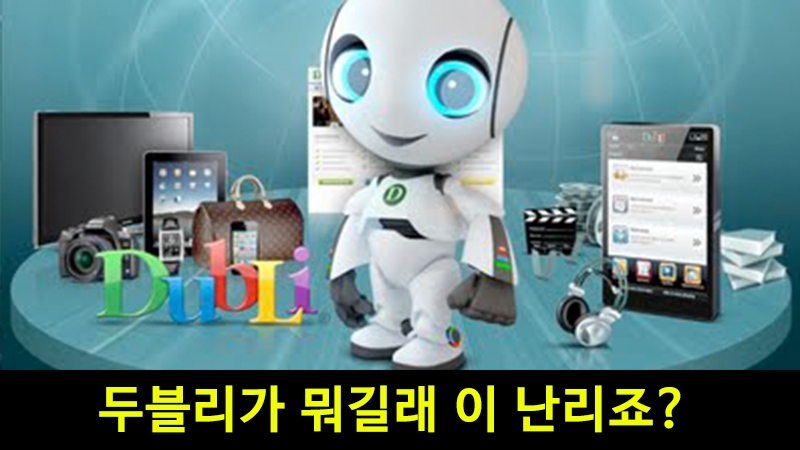 두블리가 뭐길래 이 난리죠?
dubli.wordhome.org/?p=15843