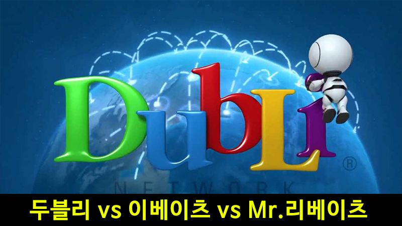 두블리 vs 이베이츠 vs Mr.리베이츠
dubli.wordhome.org/?p=15844