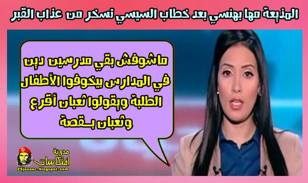 المذيعة مها بهنسي بعد خطاب السيسي تسخر من عذاب القبر