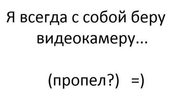 Песня я всегда с собой беру. Я С собой беру видеокамеру. Я всегда с собой беру. Я всегда с собой видеокамеру. Я всегда беру видеокамеру.