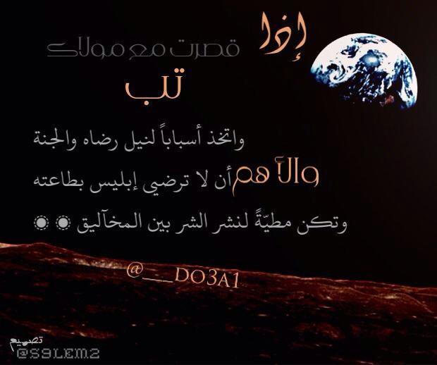 ___do3a1's tweet photo. لا تقصّر مع مولاك 
ولا تكن مطيةً للشيطان 
،، الله يسعد قلبك شاركنا بنشر التغريدة في تويتر والواتس اب لك معنا ثواب http://t.co/6tByKSVuKI