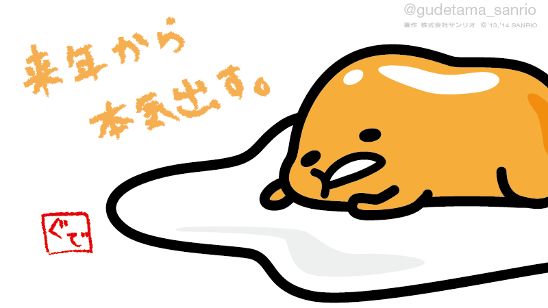 ぐでたま 公式 来年から本気出す Http T Co Nujizoqnrj ぐでたま 公式 来年から本気出す Http T Co Nujizoqnrj