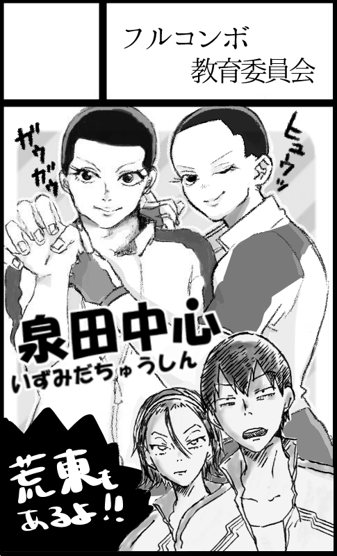 2/1の箱学オンリーに申し込みしてきましたー! さわ@swyk_03 ユウト@ob_0018 の3人でサークル参加します～、 