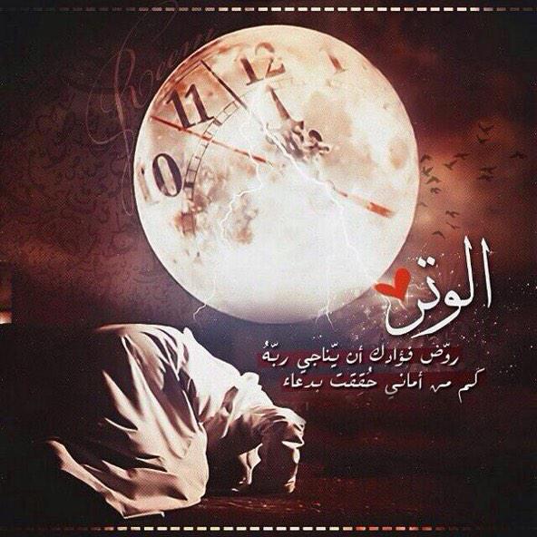 اْبوأســــــامهـ (@ef9nwaof) on Twitter photo ركعة الوتر تجبر خواطر أوجعتها الحياة
#الوتر_جنة_القلوب
<a href="/RTwit_1/">رتويت محب الخير</a>
<a href="/___do3a1/">🌴 رتويت #دعا_وأجر 🌴</a>
<a href="/islamic_pic/">صور إسلامية</a>
@Betaqadaawia ركعة الوتر تجبر خواطر أوجعتها الحياة
#الوتر_جنة_القلوب
<a href="/RTwit_1/">رتويت محب الخير</a>
<a href="/___do3a1/">🌴 رتويت #دعا_وأجر 🌴</a>
<a href="/islamic_pic/">صور إسلامية</a>
@Betaqadaawia