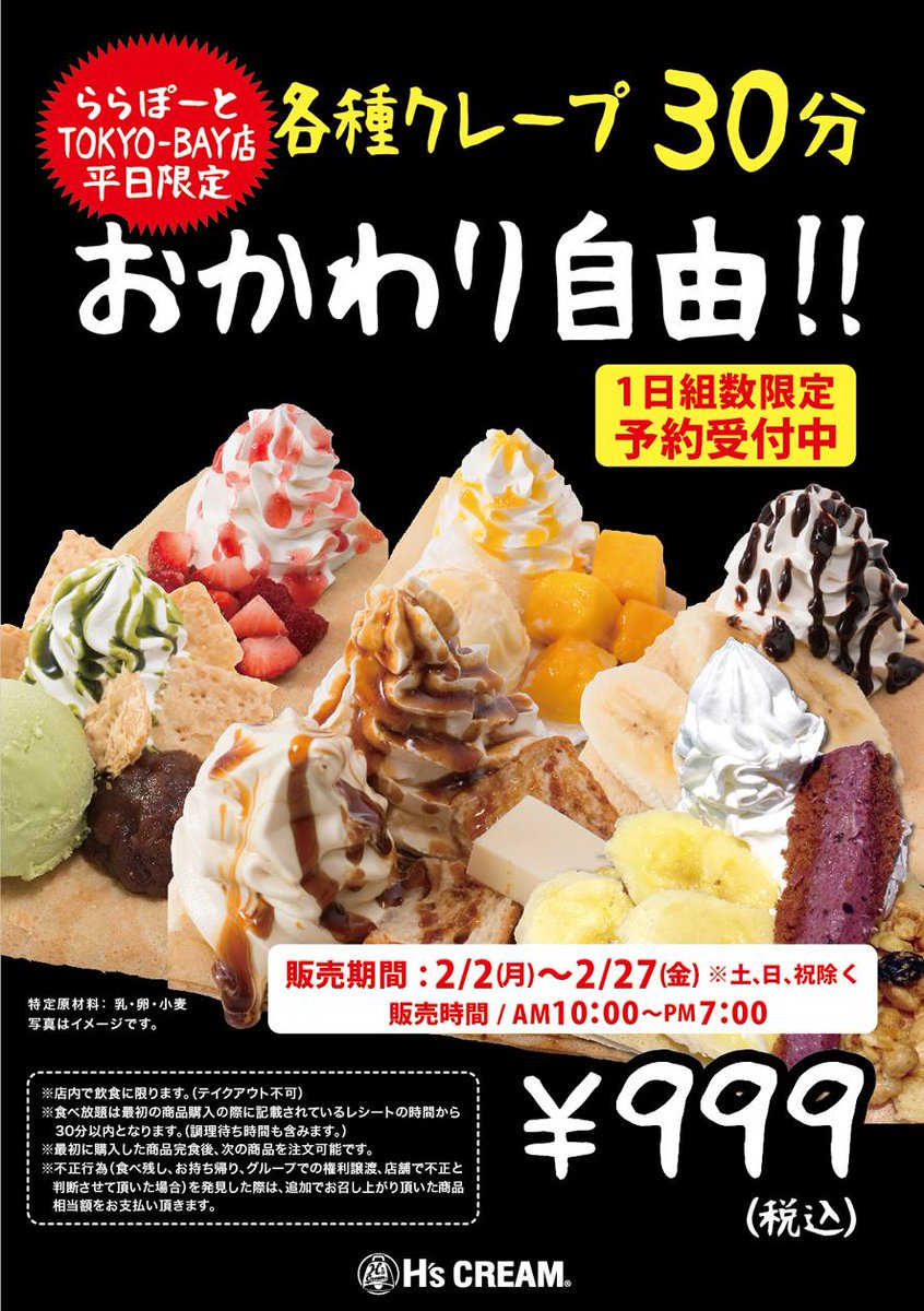 H S Cream در توییتر H S Creamららぽーとtokyo Bay店限定でクレープの食べ放題が2月平日限定でスタート 要予約 H S Creamの人気のクレープがあれもこれも30分食べ放題で 999円 税込 いくつ食べれるかlet S Try Http T Co E62etecmy8 H S Cream در توییتر H S Creamららぽーとtokyo Bay店限定でクレープの食べ放題が2月平日限定でスタート 要予約 H S Creamの人気のクレープがあれもこれも30分食べ放題で 999円 税込 いくつ食べれるかlet S Try Http T Co E62etecmy8