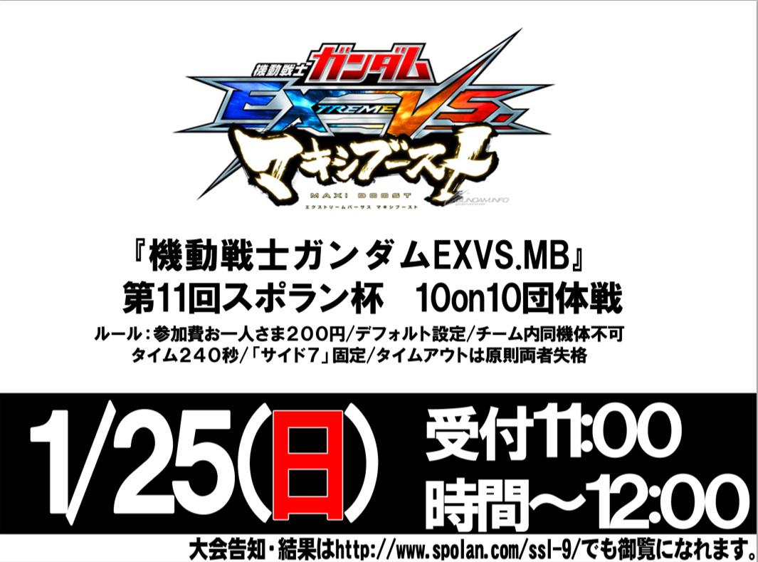 石田 On Twitter 1 25 日 新宿スポランにて 機動戦士ガンダムexvs マキシブースト スポラン杯を行います 今月の形式は 10on10 となっておりますのでご注意下さい 皆様のご参加をお待ちしております Exvs Mb スポラン杯 Http T Co Bfyzwj6yr2