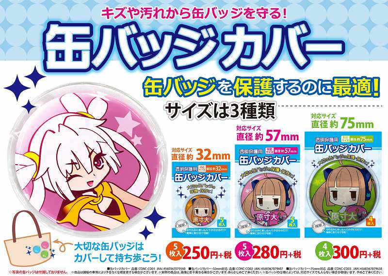 株式会社コアデ オススメ 大切な缶バッジを 缶バッジカバー でキズや汚れから保護 サイズは直径約75 57 32 の丸型 缶バッジ対応３種類 全国のアニメイト ゲーマーズで好評発売中http T Co 7zfjjthz 缶バッジ Http T Co 9o2kh0qat5