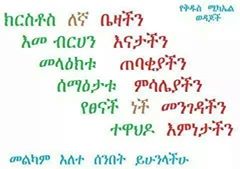 ba61d5bc10174fa's tweet photo. ነፍሤ ሆይ አንቺ ለእግዚህ አብሄር ተግዢ ተሥፍዬ ከእሡ ዘንድ ነትነ፤ http://t.co/AktZMTCGzJ