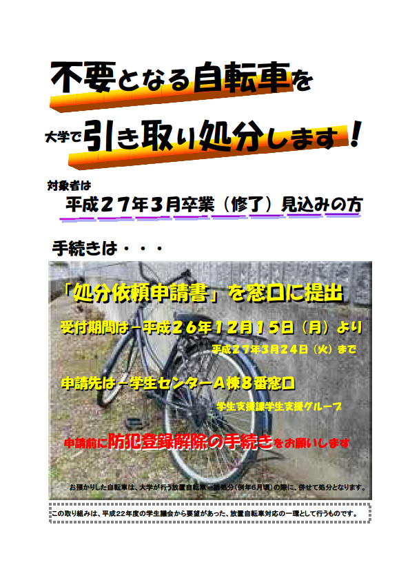 不要となる自転車の引き取りについて】 放置自転車の発生防止のため 