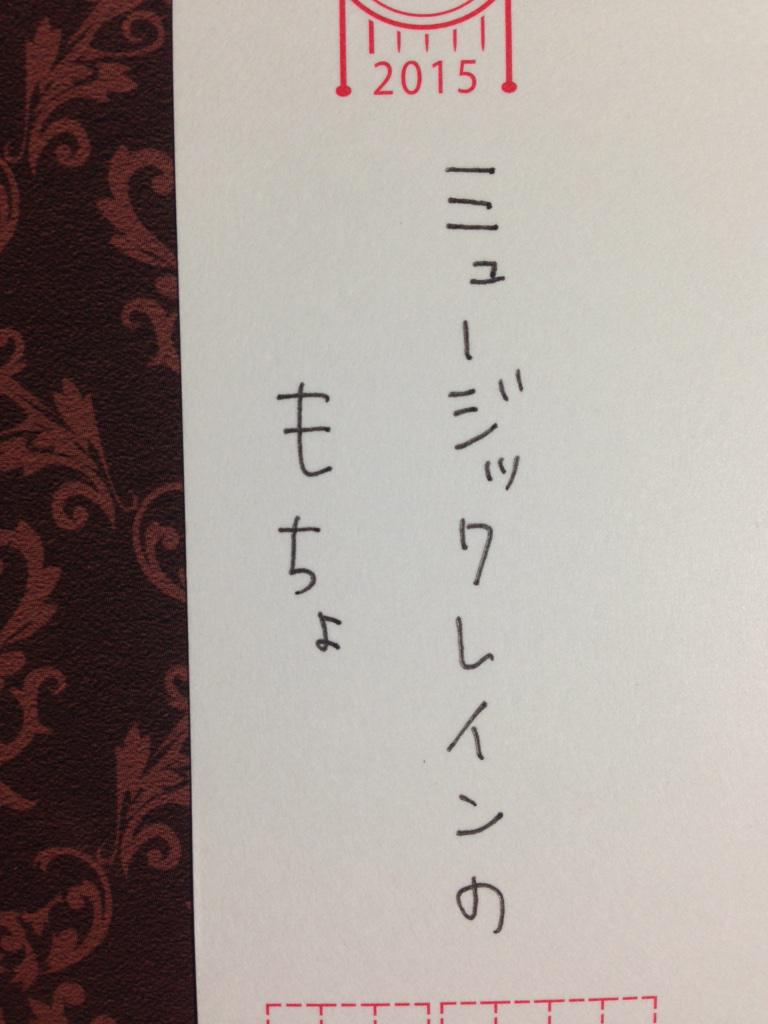 ふーみん Sanzon330 マジです もちょ 年賀状 で検索すると お手紙出した人は結構もらってるっぽい