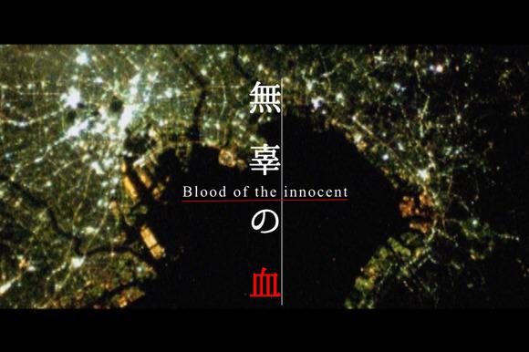 無辜の血