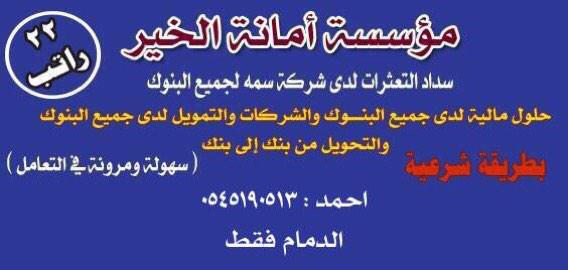 121Asak's tweet photo. سداد مديونيات ومتعثرات سمه والشركات وإعادة تمويل ( الدمام -الجبيل -الاحساء ) http://t.co/cLiSZTz5P6